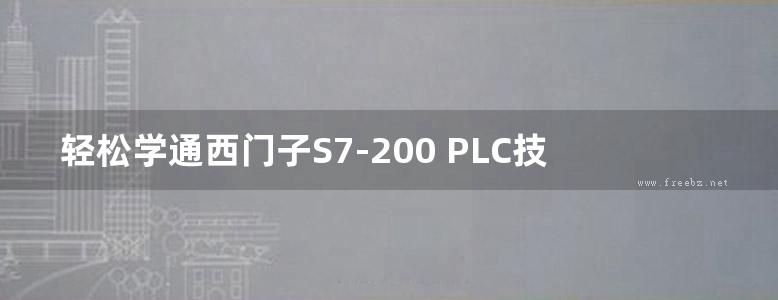 轻松学通西门子S7-200 PLC技术